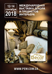Международная выставка декора и предметов интерьера Decor Trade Show